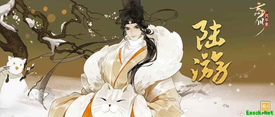 《忘川风华录》手游新名士【陆游】全方位曝光!陆游猫登场!