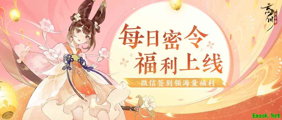 《忘川风华录》手游全新密令系统上线!微信签到领福利!