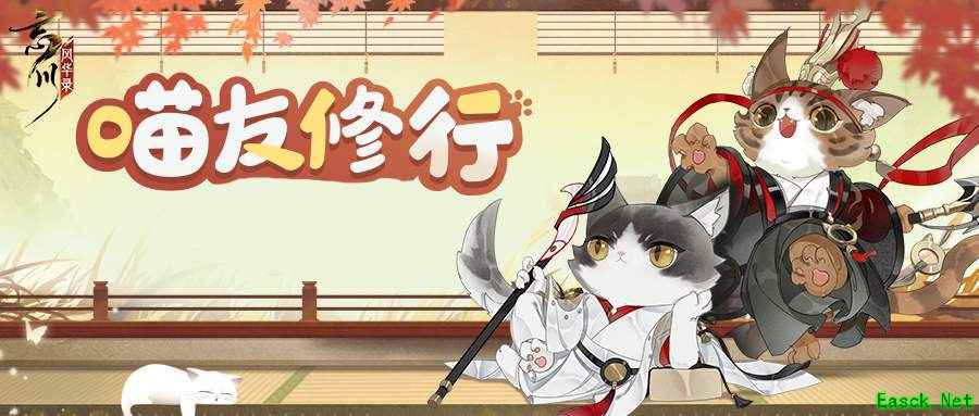 《忘川风华录》手游全新萌趣玩法【喵友修行】进行中!收集修行回忆,领取丰厚奖励!
