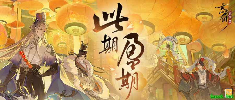 《忘川风华录》手游周年庆主题曲《此期盈期》曝光!福曜周岁,更启新程!