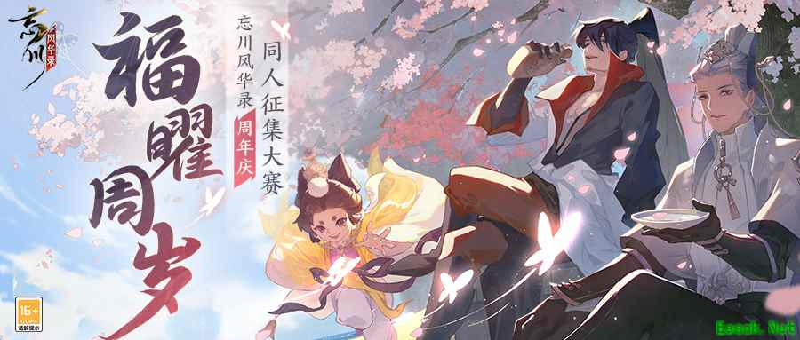《忘川风华录》手游周年庆同人征集活动开启!共逢桃源绘风华~