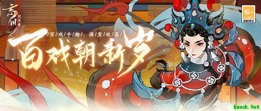 《忘川风华录》手游春节大版本已经上线!百戏朝新岁活动开启!
