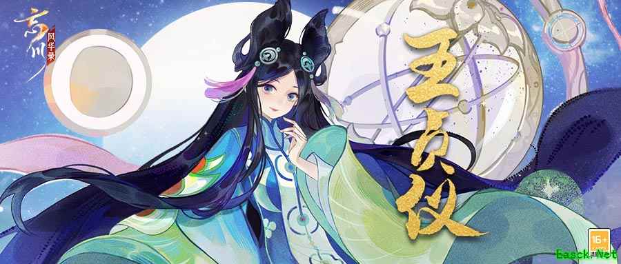 《忘川风华录》手游新地品名士【王贞仪】大爆料!全新版本即将上线!