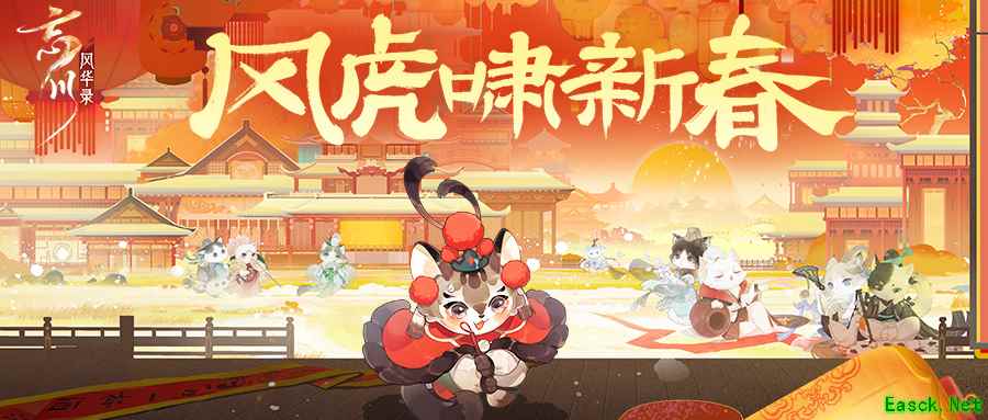 《忘川风华录》手游春节福利预告!丰厚奖励即刻来袭!