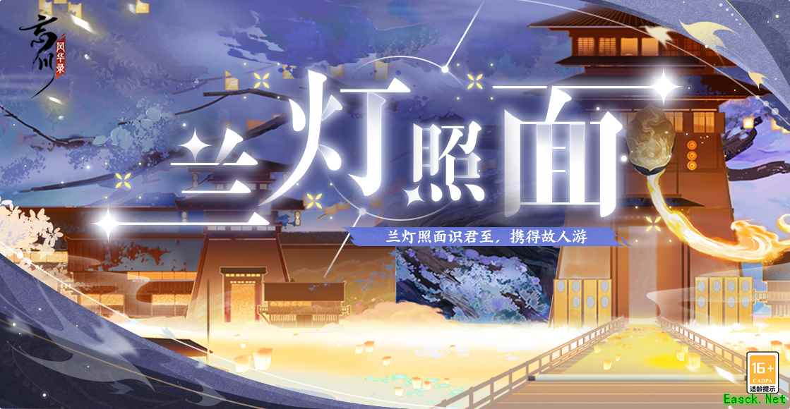 《忘川风华录》手游全新活动【兰灯照面】今日开启!更多奖励等你来拿!
