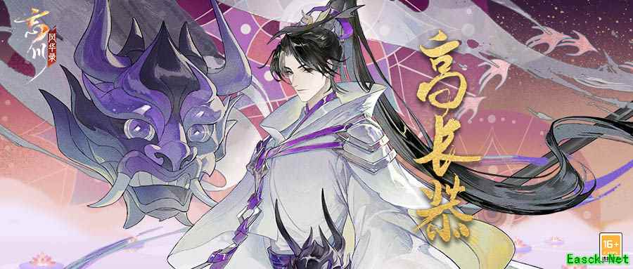 《忘川风华录》手游新名士【高长恭】全方位曝光!长恭猫登场!