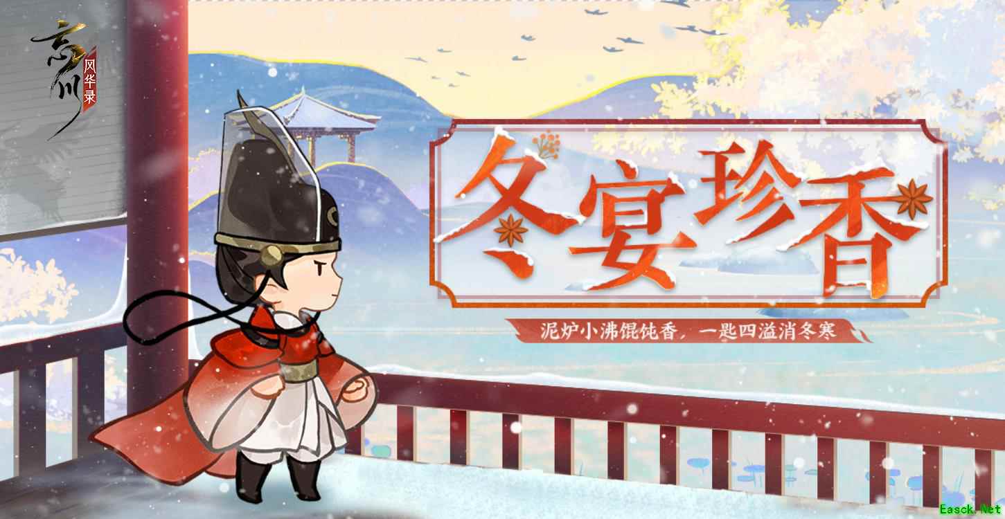 《忘川风华录》手游冬至主题活动上线!刺秦&心曲卡池开启UP!