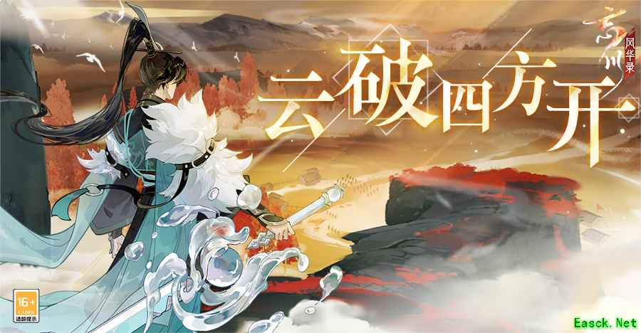 《忘川风华录》手游新版本【云破四方开】正式开启!全新名士谢玄入住忘川!