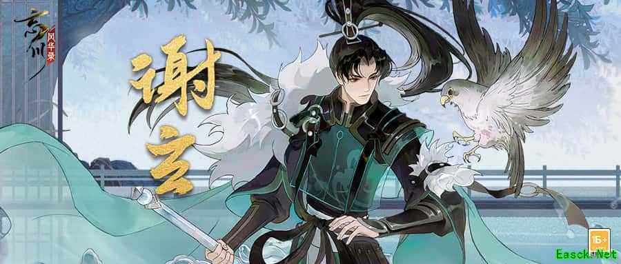 《忘川风华录》手游新名士【谢玄】全方位曝光!谢玄猫登场!