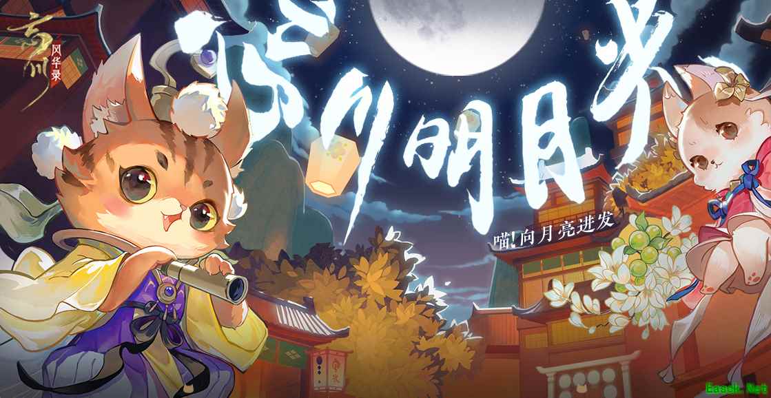 《忘川风华录》手游复刻活动忘川明月光开启!新名士陆游入住忘川!