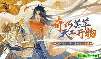 《忘川风华录》手游新名士宋应星抽卡视频曝光!应星喵登场!