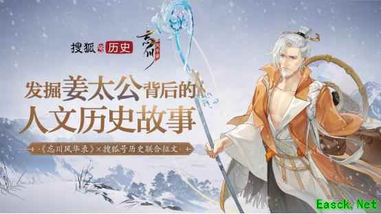 “千古名士,梦归忘川”《忘川风华录》手游联合搜狐历史开启姜太公征文活动