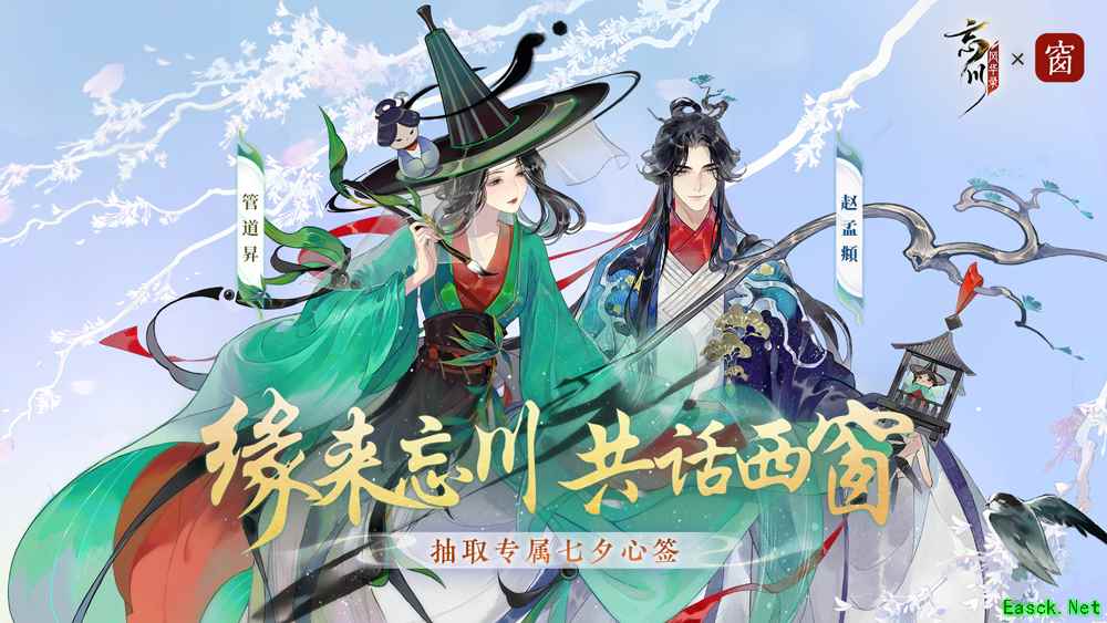 “缘来忘川,共话西窗”《忘川风华录》手游联合西窗烛开展七夕主题活动
