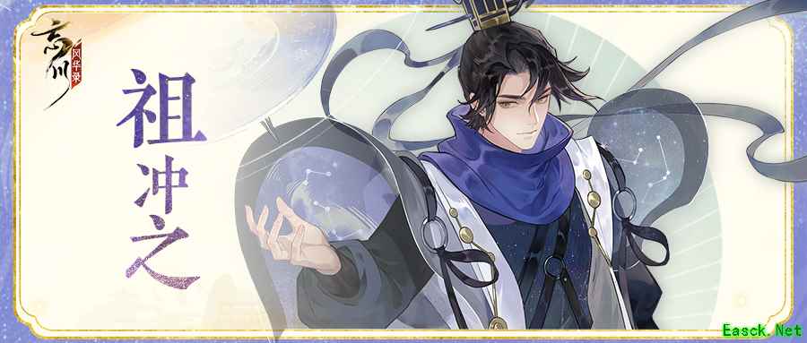 《忘川风华录》手游新名士【祖冲之】全方位曝光!冲之喵登场