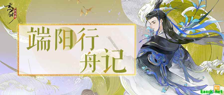 《忘川风华录》手游【端阳行舟记】现已开启!快与屈原一起抵御风险吧!