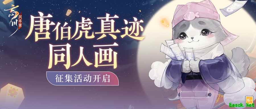 《忘川风华录》手游唐伯虎真迹同人画征集活动正在火热进行!快来赢取丰厚奖励吧!
