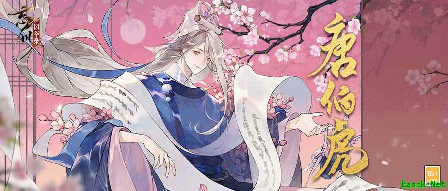 《忘川风华录》全新天卡唐伯虎全方位曝光!伯虎猫登场!