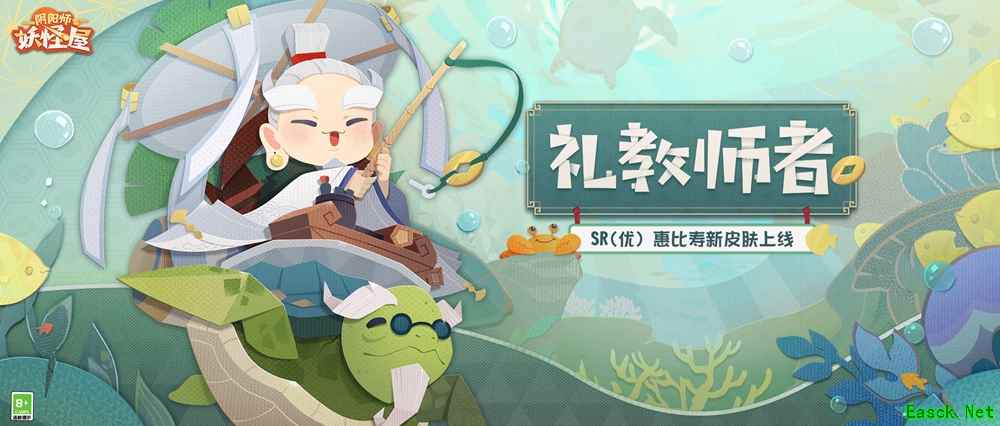 《阴阳师:妖怪屋》进来吸欧!惠比寿爷爷垂钓皮【礼教师者】,上架啦!