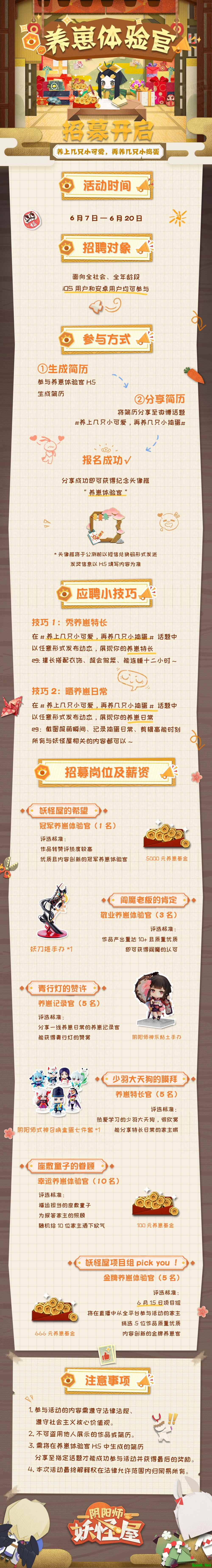 限定重磅福利,《阴阳师:妖怪屋》养崽体验官招募开启