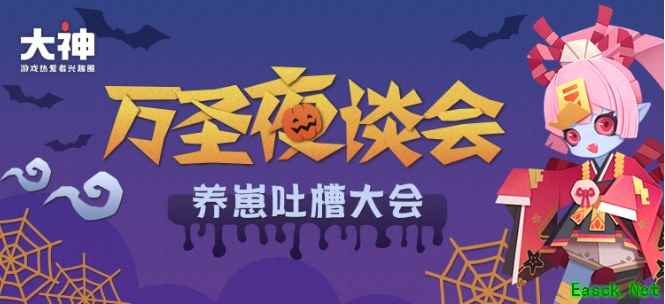 《阴阳师：妖怪屋》万圣夜谈会吐槽开场！上网易大神围观爆笑养崽