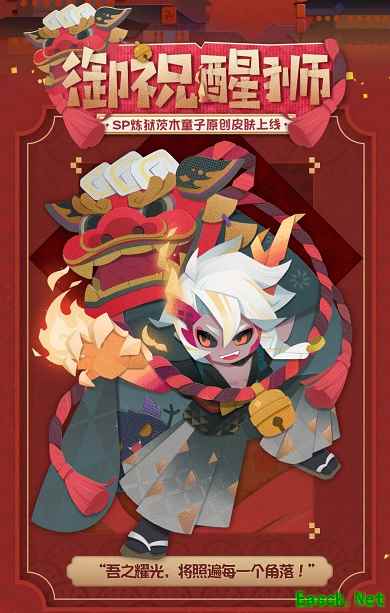《阴阳师：妖怪屋》炼狱茨木童子纸韵原创新皮肤来啦——御祝醒狮，狮舞送福！