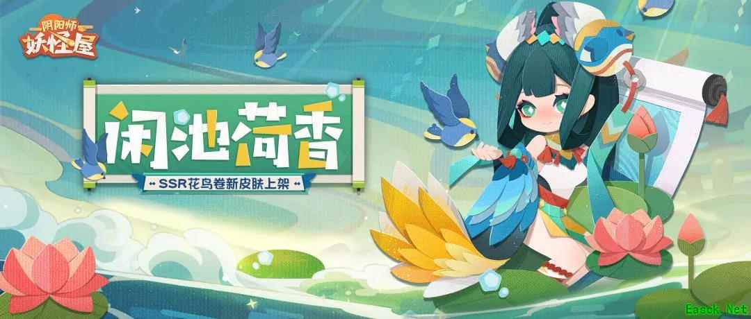 花鸟相绕，荷香满庭！《阴阳师：妖怪屋》花鸟卷有新衣服啦！