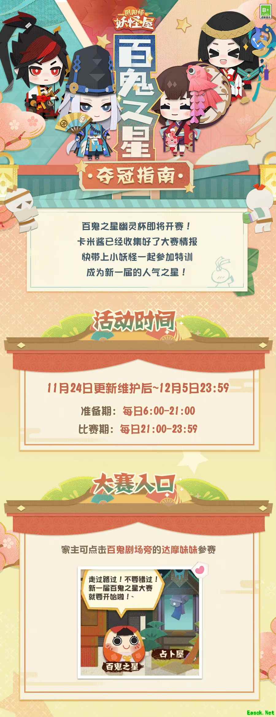 《阴阳师：妖怪屋》参加百鬼之星，当选人气之王，赢幽灵奖座吧！
