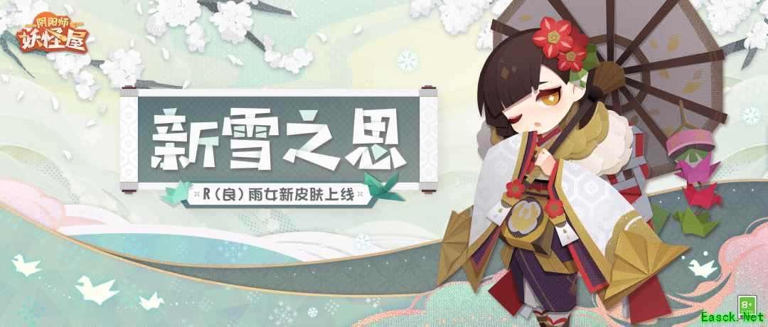 《阴阳师：妖怪屋》雨女「新雪之思」皮肤上架。参与育成玩法免费送！