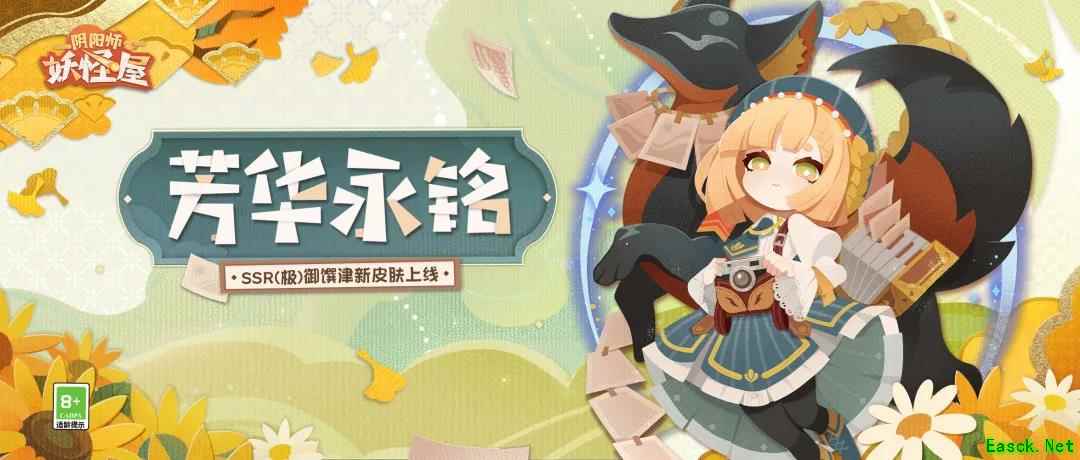 《阴阳师：妖怪屋》御馔津全新原创摄影师皮上架！文艺版津津！我又可以了！