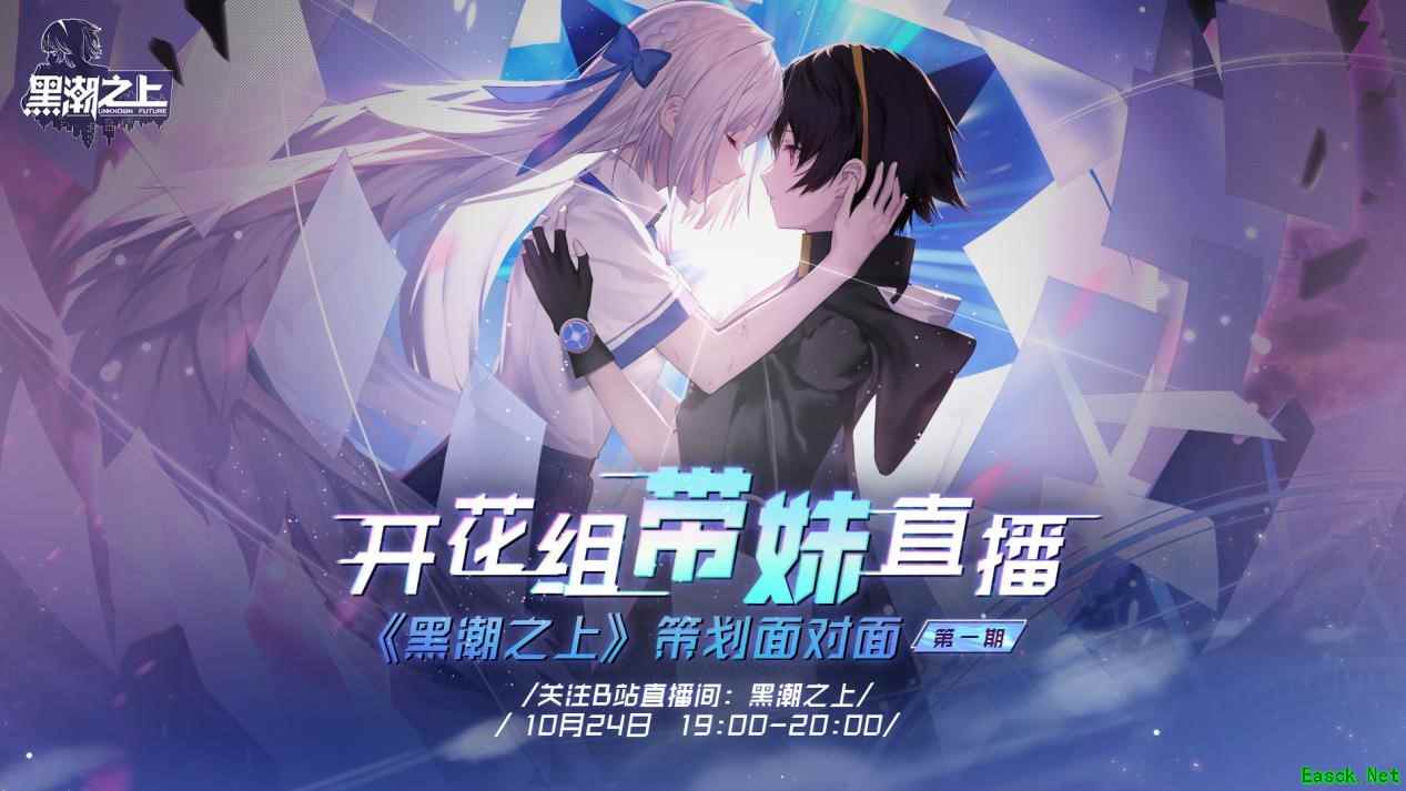 听见你的声音,《黑潮之上》策划面对面直播活动开启!