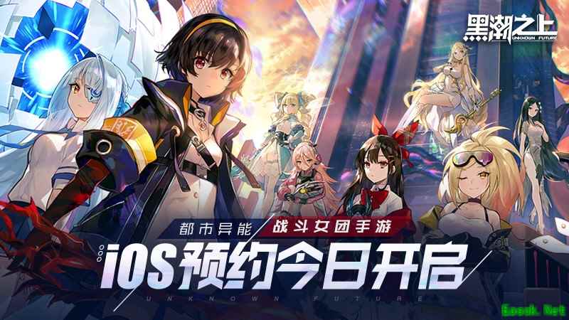 《黑潮之上》iOS预订今日开启！战斗女团即将正式出道