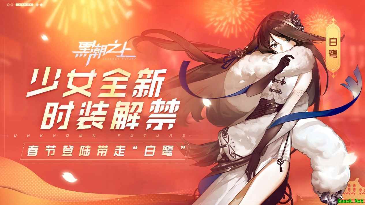 打年兽，着新装!《黑潮之上》超强春节福利即将来袭~