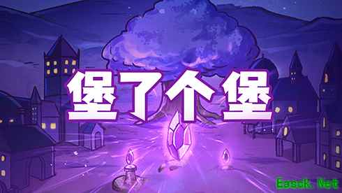 堡堡联动!《地下城堡2》X《失落城堡》联动版本今日开启!