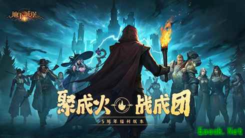 《地下城堡2》6月2日五周年庆,欢迎千万城主回城!