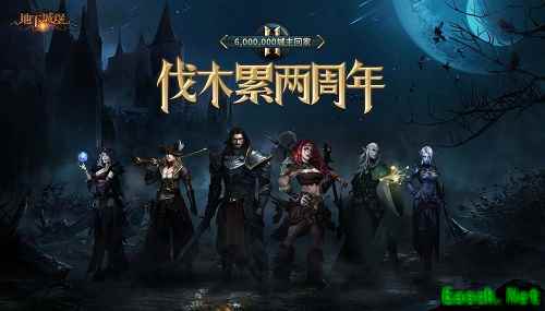 《地下城堡2》喜迎两周年庆!伐木累共度欢聚时刻