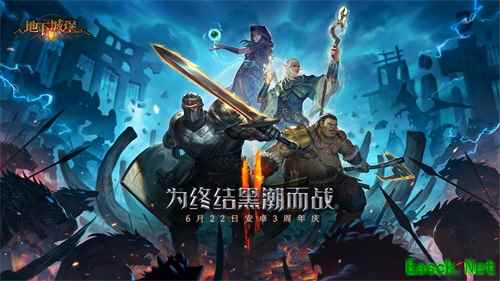 《地下城堡2》安卓三周年庆版本已上线!为终结黑潮而战
