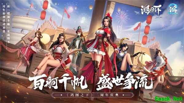 《鸿图之下》二周年庆全新水战玩法上线,周年直播好礼放送