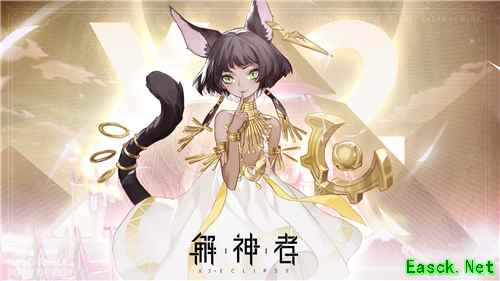 《解神者》10月22日全平台上线！猫女神贝斯特角色爆料