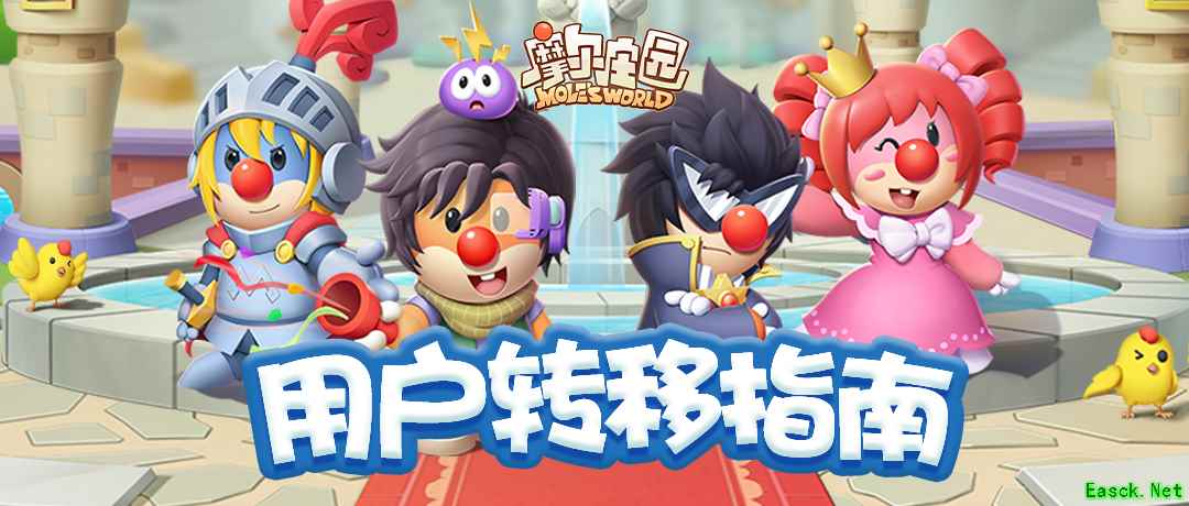 《摩尔庄园》用户转移通道开启,一文看懂转移操作!