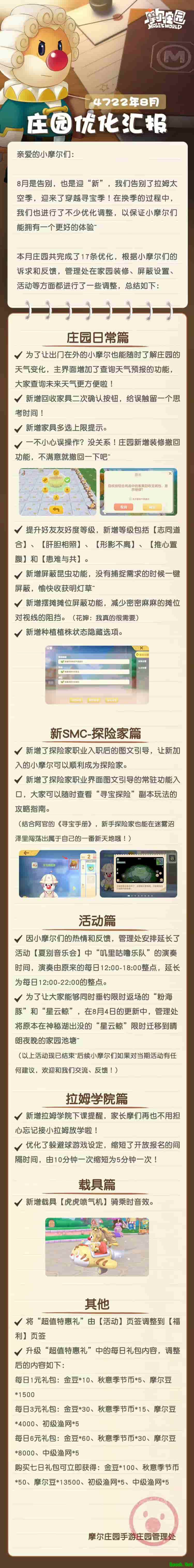 《摩尔庄园》秋日渐浓，八月优化汇总上线！
