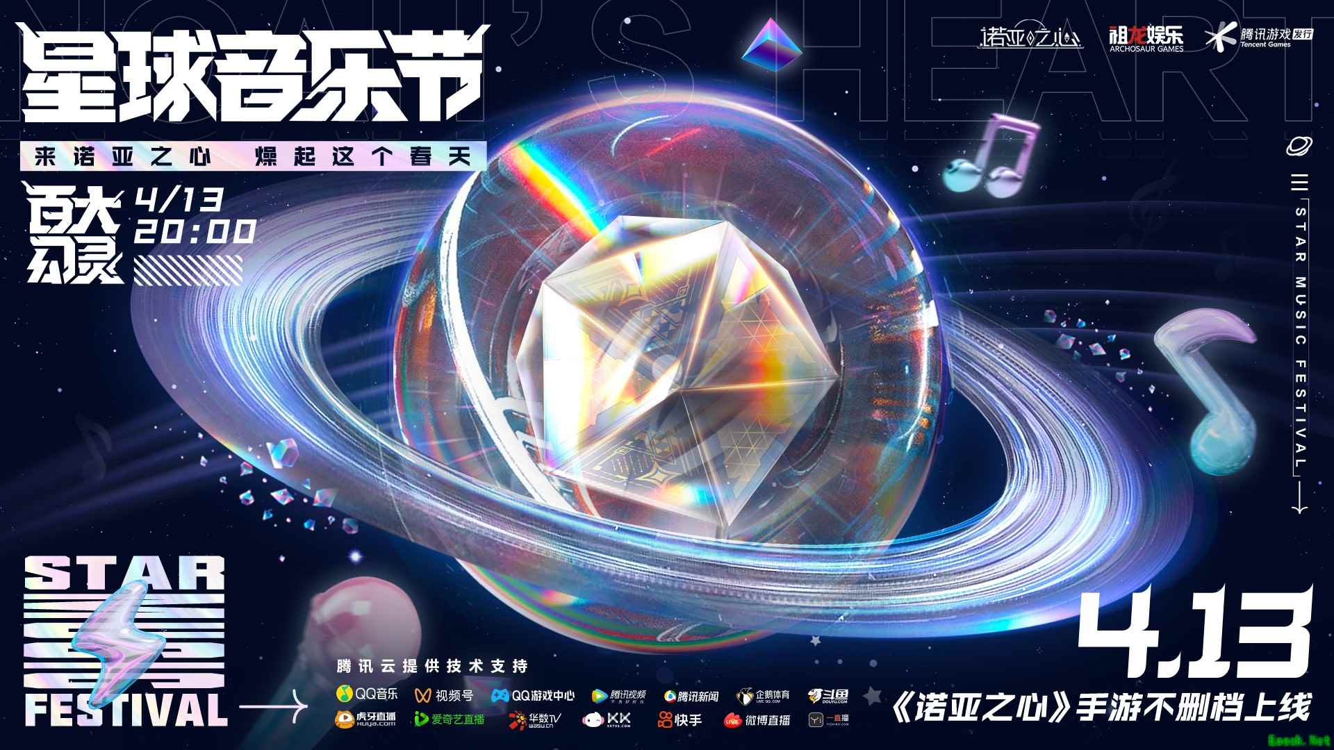 4月13日《诺亚之心》星球音乐节，线上云摇滚躁动春天