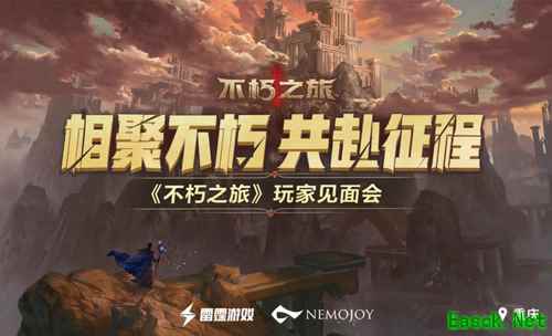 不朽之旅首场线下玩家见面会圆满结束！新版本规划大爆料！