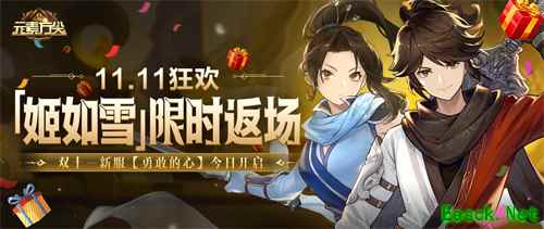 不良人CP限时返场 《元素方尖》11.11狂欢来袭