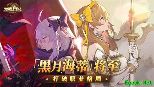 「黑月海蒂」将至打破职业格局 《元素方尖》解密玩法上线尽享“烧脑”乐趣！