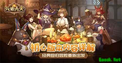 经典回归冒险重新出发!《元素方尖》初心版本内容详解