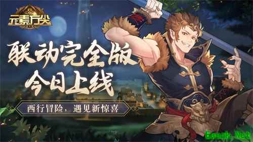 《元素方尖》×《西行纪》联动完全版今日上线 与孙悟空踏上冒险之旅吧！