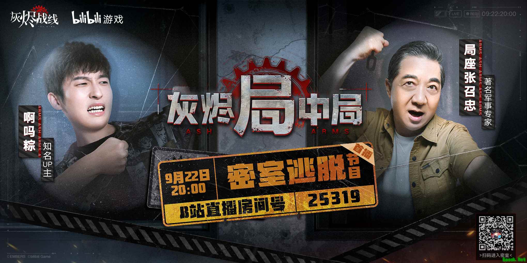 B站要出密室逃脱综艺了？锁定9月22日《灰烬局中局》