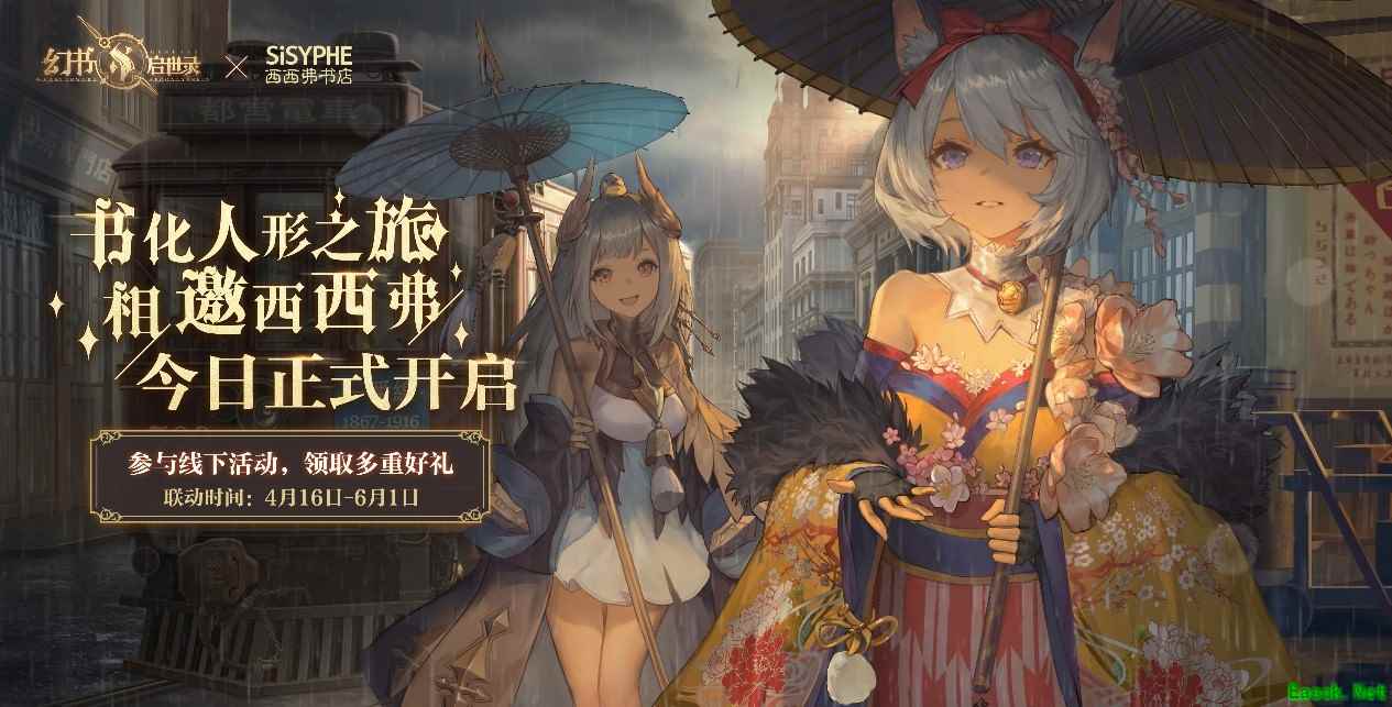 《幻书启世录》X西西弗书店，梦幻联动今日正式开启！