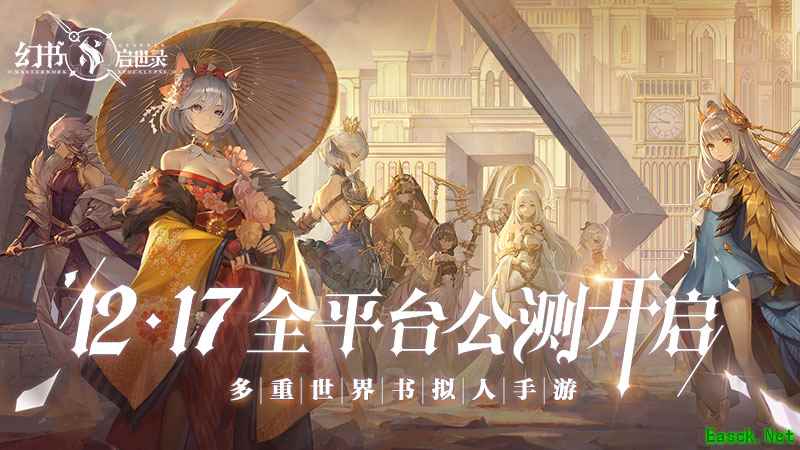 《幻书启世录》全平台公测定档12月17日！沙漏倒转，故事即将绮丽开幕