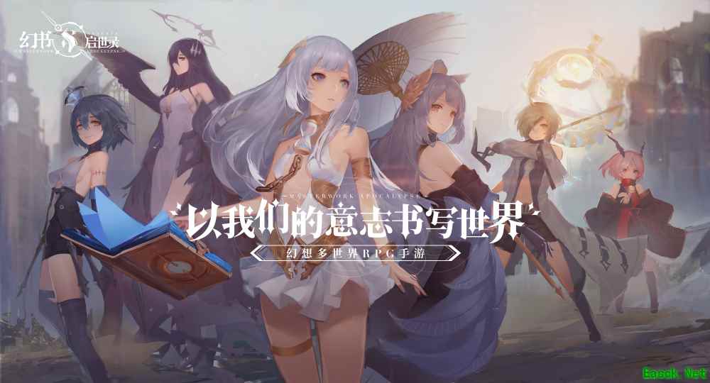 以我们的意志书写世界，《幻书启世录》亮相520发布会